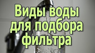 Виды и типы воды по качеству для подбора фильтра для очистки воды(Прежде, чем подбирать фильтр для воды, надо определить тип воды и её качество. Конечно, лучше это сделает..., 2016-03-29T06:00:00.000Z)