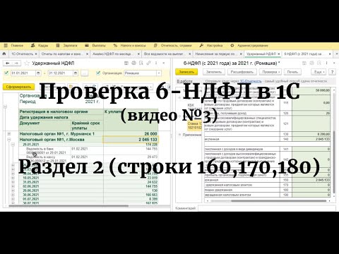 Проверка РАЗДЕЛА 2 (строки 160, 170, 180) 6-НДФЛ (с 2021 года) в 1С: Проверка удержанного НДФЛ!