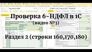 Проверка РАЗДЕЛА 2 (строки 160, 170, 180) 6-НДФЛ (с 2021 года) в 1С: Проверка удержанного НДФЛ!