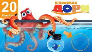 20 КиноЛяпов в мультфильме В поисках Дори - Народный КиноЛяп 20 КиноЛяпов в мультфильме В поисках Дори - Народный КиноЛяп