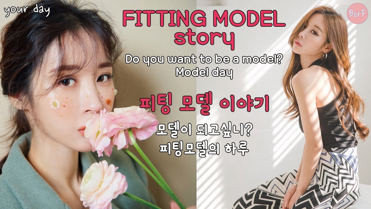 [Your Day] 피팅모델 이야기 The story of a fitting model, do you want to be a ...