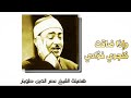 وإذا ضاقت فنجوى فؤادي نصر الدين طوبار mp3