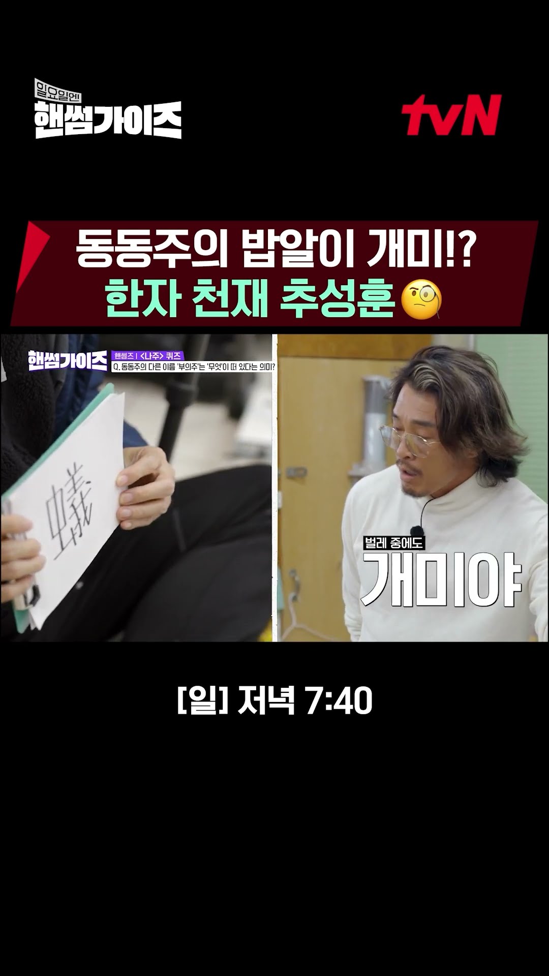 Choo Sung-hoon who did this #HandsomeGuys EP.4