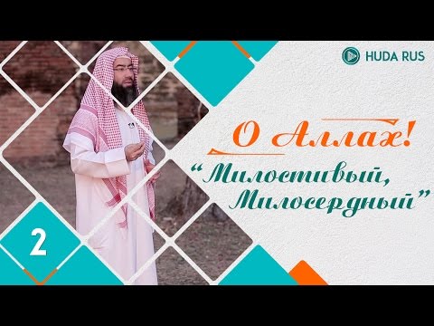 О Аллах | Милостивый и Милосердный | Шейх Набиль аль-Авады