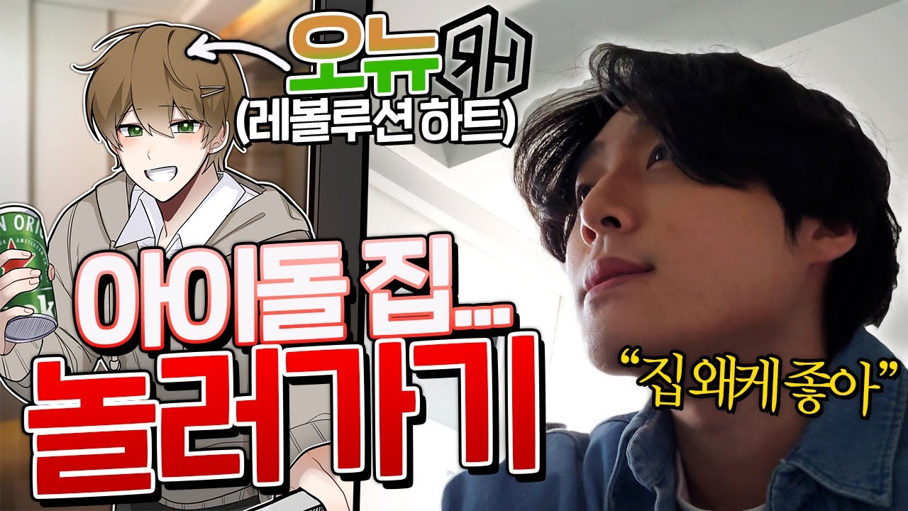 헉! 버츄얼 아이돌 집에 놀러가는 브이로그