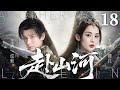 2025年新剧 赴山河 Love In Another World EP18 现代编辑 成毅 穿越书中武侠世界 与神秘医女 娜扎 从冤家到知己 共赴高能冒险 2025年新剧 赴山河 Love In Another World EP18 现代编辑 成毅 穿越书中武侠世界 与神秘医女 娜扎 从冤家到知己 共赴高能冒险