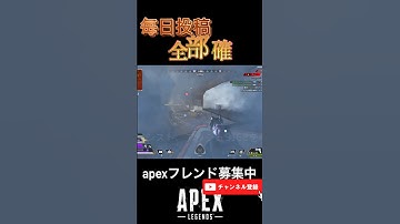 全部確　#apex #apexlegends #apexフレンド募集 #apex参加型 #apexランク #shorts   #youtube  #apexカスタム   #エペ