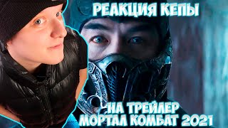 Мортал Комбат Русский трейлер (2021) Самый ожидаемый фильм!!! / Реакция КеПы