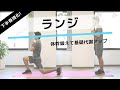 【お尻＆脚痩せ】ランジの正しいやり方。効果的に下半身を鍛える筋トレ