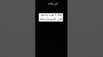 توقف دقيقه واحده احترم القران الكريم من فضلك