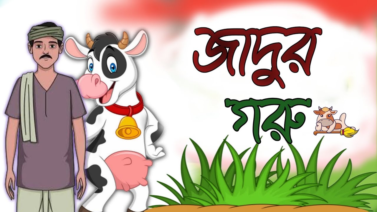 গরু হঠাৎ কথা বলতে শুরু করলো! 🤣 || গোপাল আর জাদুর গরু || Bangla Cartoon|| funny cartoon 