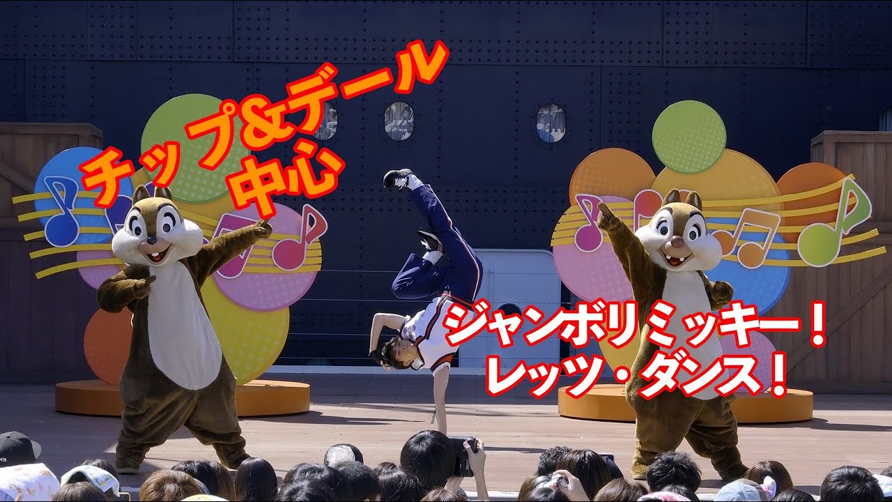 チップ＆デール中心 正面ポジ】ジャンボリミッキー！レッツ・ダンス