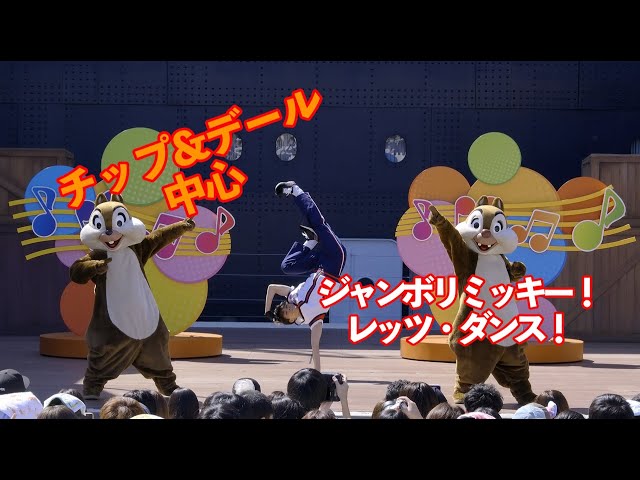 チップ＆デール中心 正面ポジ】ジャンボリミッキー！レッツ・ダンス