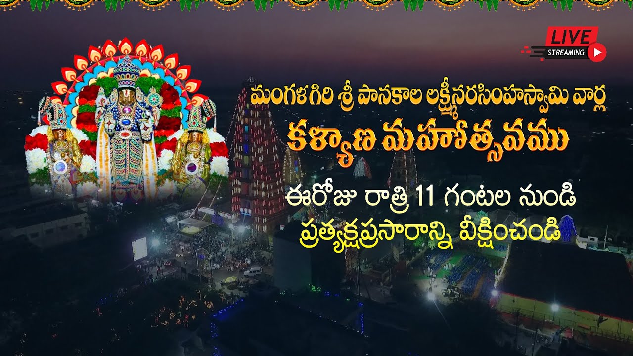 Mangalagiri Sri Lakshmi Narasimha Swamy Kalyana Mahotsavam 24 03 2024