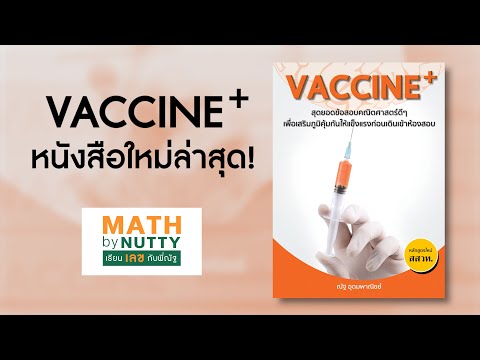 แนะนำหนังสือเล่มใหม่ล่าสุดของพี่ณัฐ VACCINE+ (สสวท.)