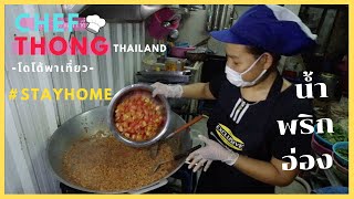 เชฟทอง Ep.112 วิธีทำน้ำพริกอ่อง ทำขาย ทำจำนวนมาก ๆ ให้อร่อย Nam Prik Ong Northern Thai Chilli Dip