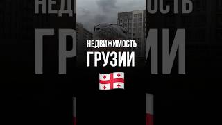 Грузия — перегретый рынок на паузе. ЕС сказал "нет", и это важно