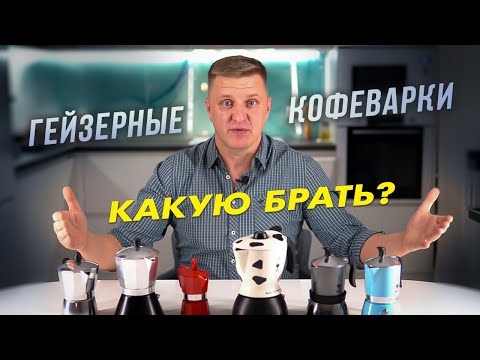 Гейзерная кофеварка мока | Какую лучше выбрать - Bialetti или дешёвый аналог?