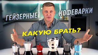 Geyser coffee maker moka | Which is better to chooseBialetti or a cheap analog?