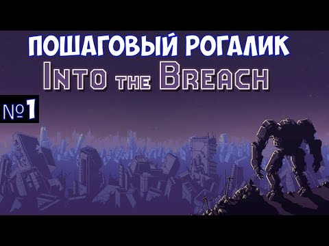 ⚔️Into the Breach🔊 Пошаговый рогалик. Прохождение на максимальной сложности. Часть №1