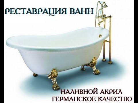 Реставрация ванны жидким акрилом