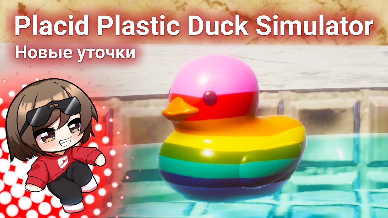 Placid Plastic Duck Simulator.