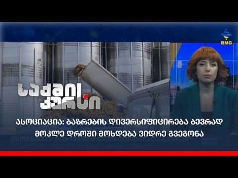 ასოციაცია: ბაზრების დივერსიფიცირება ბევრად  მოკლე დროში მოხდება ვიდრე გვეგონა