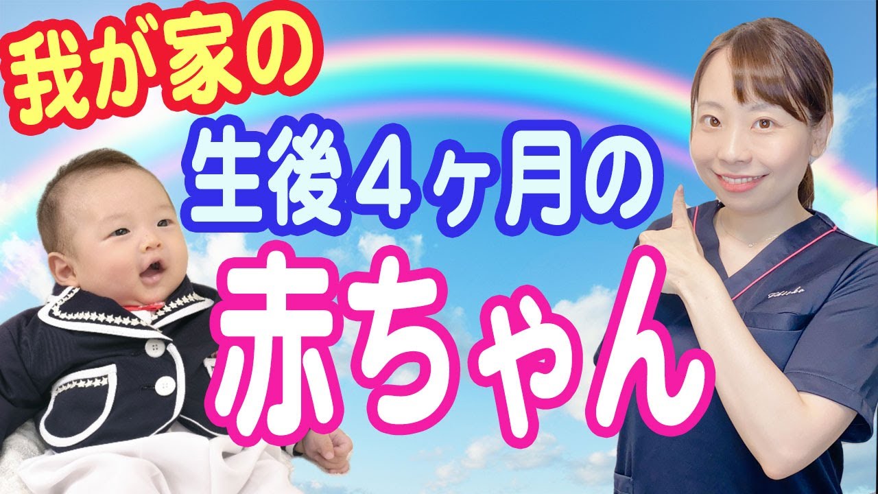 生後４ヶ月の赤ちゃん 正常な成長 個人差も! 健診の心構え【医師解説】