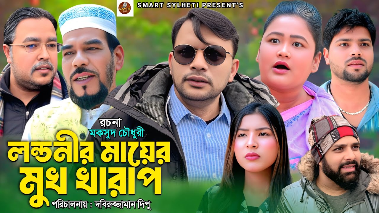 লন্ডনীর মায়ের মুখ খারাপ || SYLHETI NATOK || BANGLA COMEDY DRAMA || MAKSUD NATOK || RAMADAN NATOK