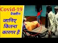 आखिर कितना प्रभावी है Covid-19 की वैक्सीन | Vaccination in India