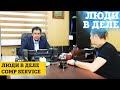 Люди в Деле | Comp Service