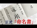 【命名書の書き方】正式な命名書を書いてみました　書道・ペン字講座　青洞