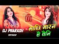 Machhi Marana - Dj | New Tik Tok Viral Dj Song | DJ | New Nepali Dj Song | Dj Prakash Dipo Bazar