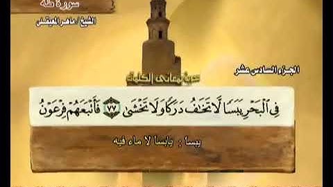 020 سورة طه بصوت ماهر المعيقلي مع معاني الكلمات Surat TaHa Maher Al Muaiqly