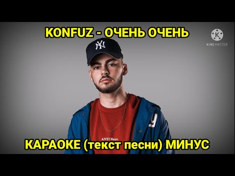 KONFUZ - Очень очень (текст песни, караоке, слова песни) | минус