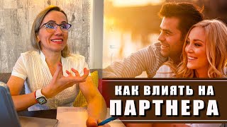 Как влиять на людей? отношения, психология