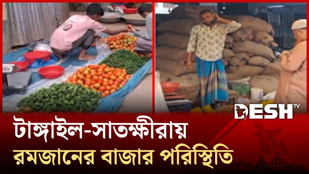 টাঙ্গাইল-সাতক্ষীরায় রমজানকে ঘিরে বেড়েছে নিত্যপণ্যের দাম | Desh TV News