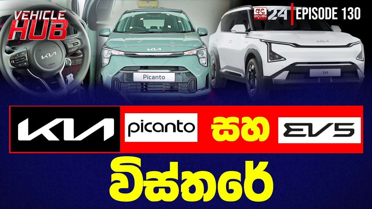 KIA සමාගමෙන් එන අලුත්ම PICANTO සහ EV5 විස්තරේ  | Vehicle HUB