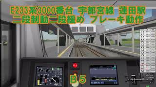 (番外85)【Bve5】E233系3000番台 二段制動二段緩めで蓮田駅に停車