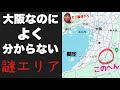 大阪なのによく分からない「右下のほうの謎エリア」に行ってみたぞ！！実は人が住んでるしインバウンドも来る【河内長野】