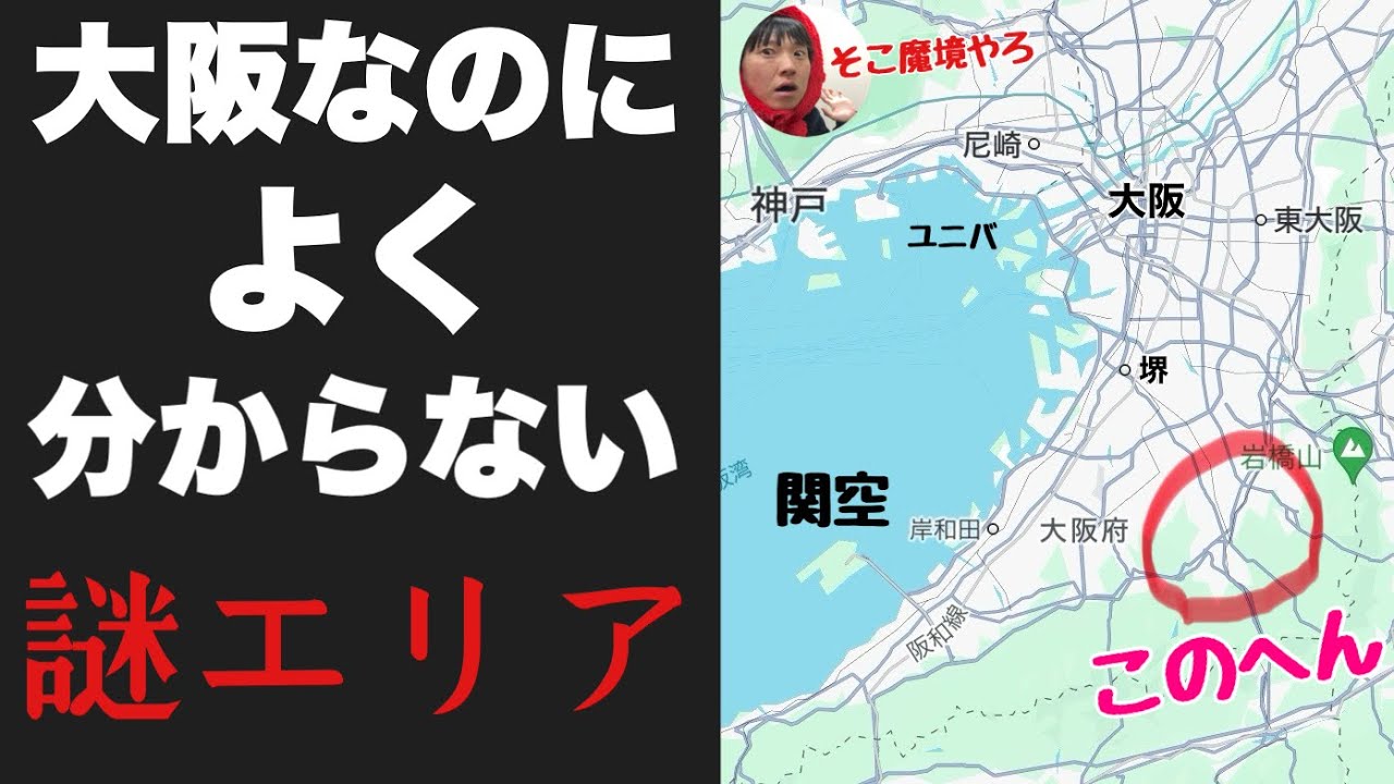大阪なのによく分からない「右下のほうの謎エリア」に行ってみたぞ！！実は人が住んでるしインバウンドも来る【河内長野】