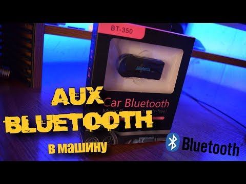 Автомобильный AUX Bluetooth Адаптер высокого качества!