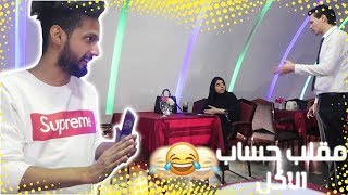 مقلب حساب الاكل في بنت ! خليتها تغسل صحون