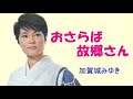 おさらば故郷さん#6 元唄:加賀城みゆき COVER剣:157
