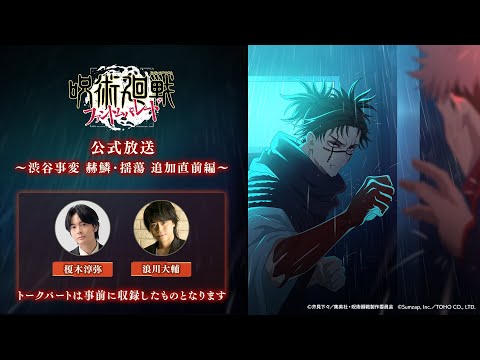 『ファンパレ』公式放送 ～渋谷事変 赫鱗・揺蕩 追加直前編～ 【呪術廻戦 ファントムパレード】