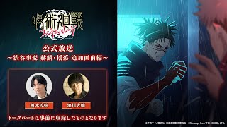 『呪術廻戦 ファントムパレード』公式チャンネル＜ファンパレ＞の配信のサムネイル画像