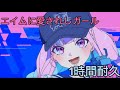 エイムに愛されしガール 1時間耐久