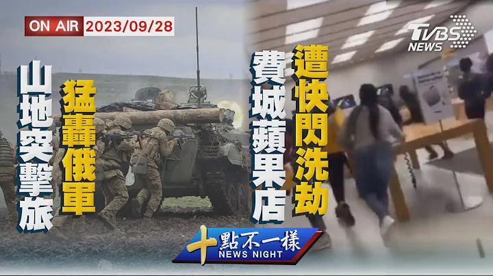 【0928 十點不一樣LIVE】山地突擊旅猛轟俄軍   費城蘋果店遭快閃洗劫 - 天天要聞