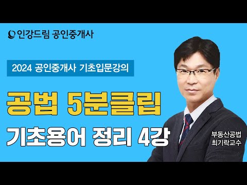 [인강드림 5분클립] 2024년 <strong>최기락</strong> 부동산공법 &amp;quot;기초입문&amp;quot; 5분클립 [기초용어 정리] 4강