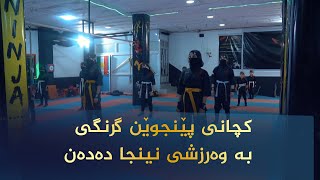 كچانی پێنجوێن ئارەزووی ئەنجامدانی وەرزشی نینجا دەكەن